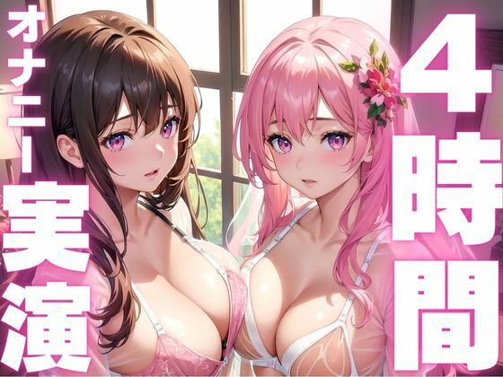 サンプル画像1:【6月2日まで期間限定110円 本編4時間越え】オナニー実演初心者さんにおすすめド下品音声総集編(ピンポンダッシュ) [d_594389]