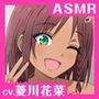 【CV.菱川花菜】ASMR爆熱少女の癒やし〜純情彼女の全力恋愛劇！〜
