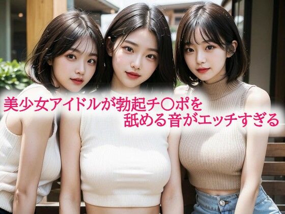 美少女アイドルが勃起チ〇ポを舐める音がエッチすぎる