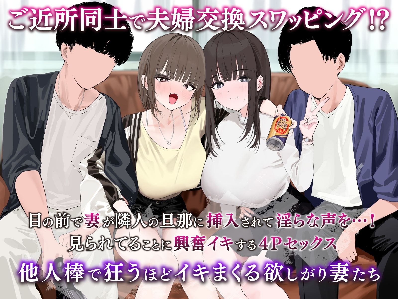 【夫婦交換ご近所スワップ】清楚な妻が淫らにチン媚びする姿を見ながら隣のギャル妻をオナホ代わりに射精するお話。 画像1