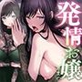 【はぁはぁ】発情するエロ治験〜ノーリミット「媚薬」で暴走するお嬢さま【はぁはぁ】