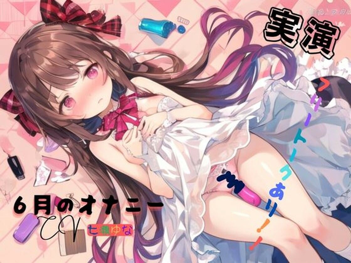 実演 6月のオナニー、フリートークあり!! 画像1