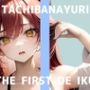 【初体験オナニー実演】THE FIRST DE IKU【立花百合】