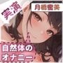【妄想おち◯ぽ挿入】月橋蜜美の素顔とアソコがとろける潮吹きオナニー【月橋蜜美】
