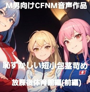 サンプル画像1:M男向けCFNMボイス作品  恥ずかしい短小包茎いじめ  放課後体育館編  【前編】(CFNM女学園) [d_595058]