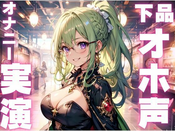 サンプル画像1:【期間限定110円  オホ声オナニー実演】まじでぶっ壊れた声を聞きたい方必聴のメス豚ボイス(ピンポンダッシュ) [d_595112]