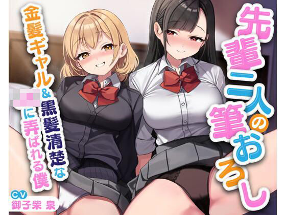 先輩二人の筆おろし 金髪ギャル＆黒髪清楚なJKに弄ばれる僕