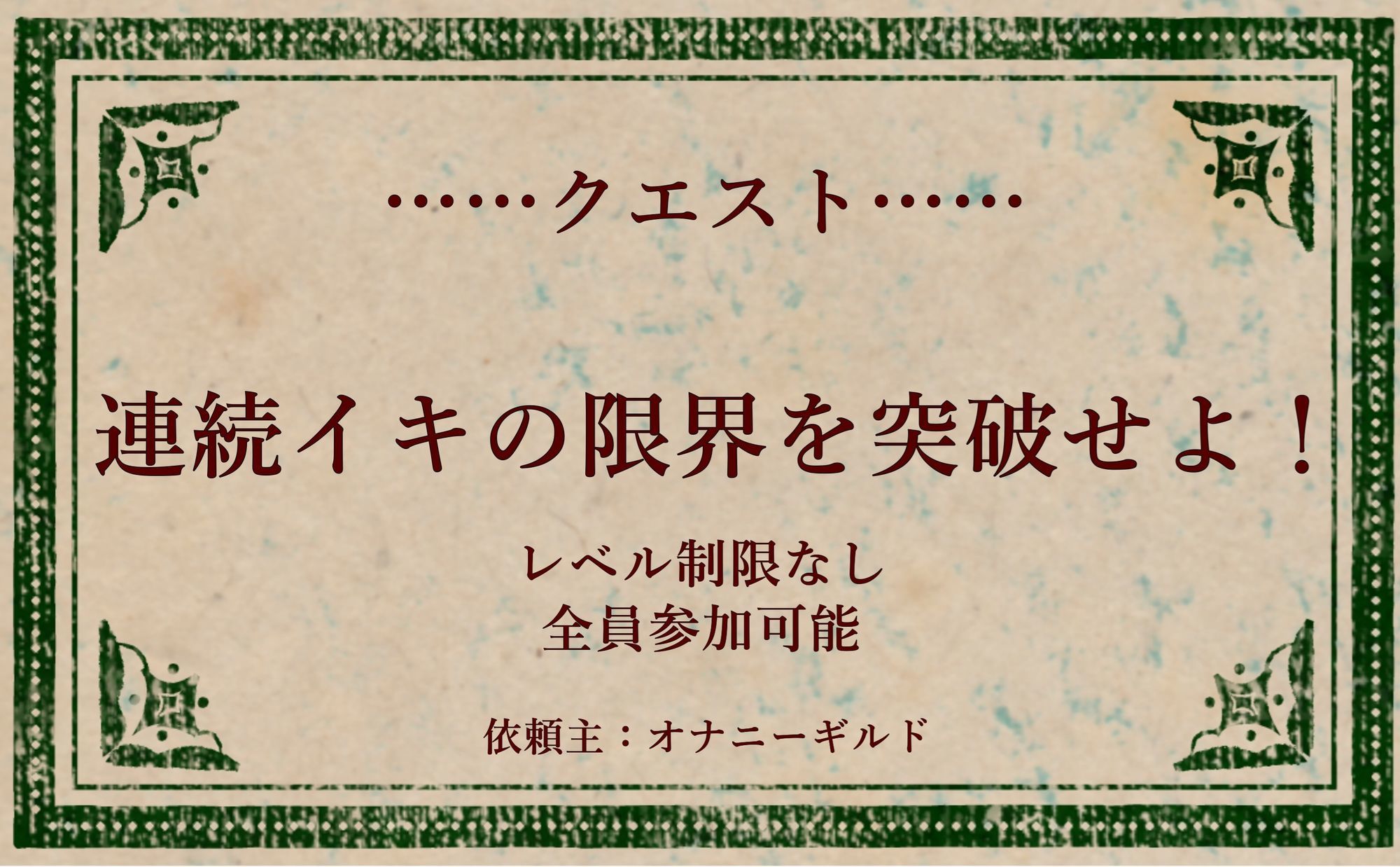 オナニークエスト15〜連続イキ限界突破〜【明石みつば編】 画像1