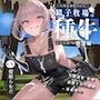 【ドM向け】人権を剥奪されて精子牧場の種牛になる話II〜懲罰編〜