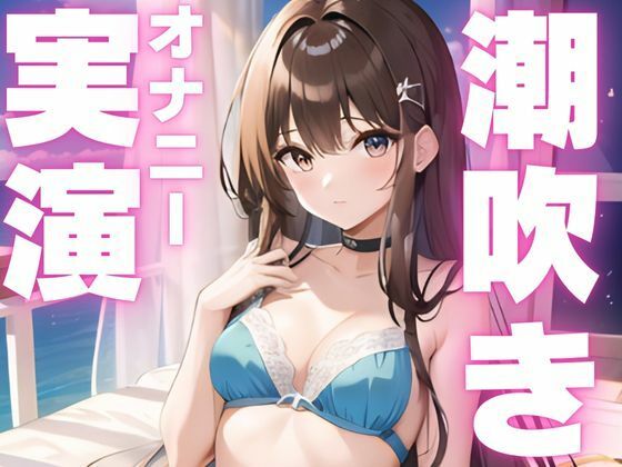 サンプル画像1:【潮吹きオナニー実演】潮吹き止まらなぬド下品オナニー(ピンポンダッシュ) [d_595771]