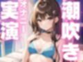 【 潮吹きオナニー実演】潮吹き止まらなぬド下品オナニー