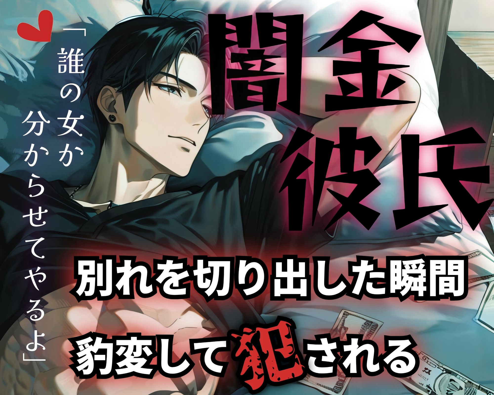 【R18】溺愛彼氏の正体は冷酷な闇金?!逃げようとする彼女に分からせSEX【低音ボイス】 画像1