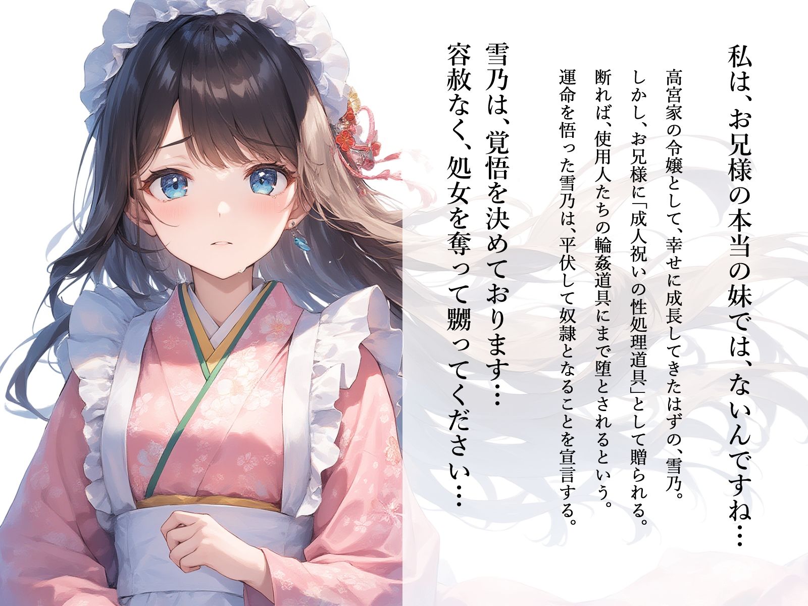 サンプル画像2:【切ない兄妹愛】令嬢淫堕〜お兄様、奴○の雪乃を×してください〜(ゆずゆず製作所) [d_595941]