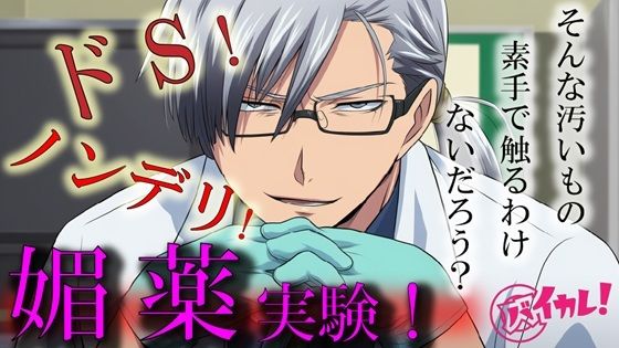 Hな媚薬の実験体!?〜ノンデリドクターに蔑まれ見下されながら激イカセさせられるワタシ〜 ASMR/バイノーラル/責め苦/カウントダウン/薬/無理矢理/羞恥/言葉責め 画像1