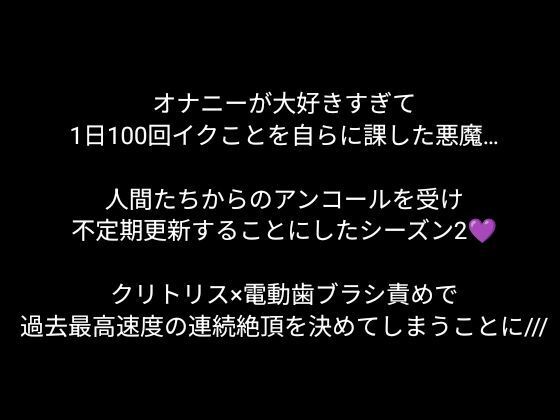 【100回絶頂ノルマシーズン2】#3電動歯ブラシでクリ責めしたら、絶叫しながら爆速でイってしまいました。 画像1