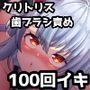 【100回絶頂ノルマシーズン2】＃3電動歯ブラシでクリ責めしたら、絶叫しながら爆速でイってしまいました。