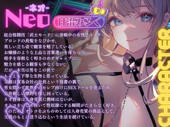 【CV.甘沼みるく】総合格闘技無敗の男が長身スレンダー美女格闘家にボコボコにされてチン攻め射精我慢ペットとして飼われてしまう話 画像1