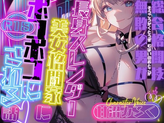 【CV.甘沼みるく】総合格闘技無敗の男が長身スレンダー美女格闘家にボコボコにされてチン攻め射精我慢ペットとして飼われてしまう話