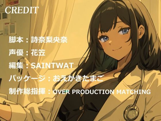 サンプル画像3:【CV.花笠】美しすぎる女医なぎの淫乱淫語クリニック(格安同人ボイスの殿堂オーピーエム) [d_596381]