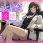 【CV.花笠】美しすぎる女医なぎの淫乱淫語クリニック