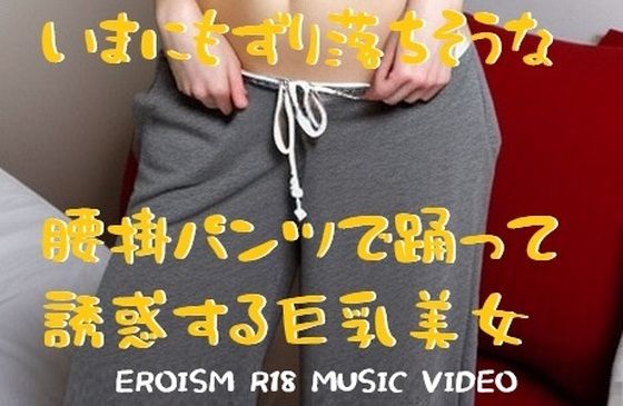 MUSIC VIDEO（裸踊り）:パツキン巨乳美女裸踊り・いまにもずり落ちそうな腰掛パンツで誘惑ダンス