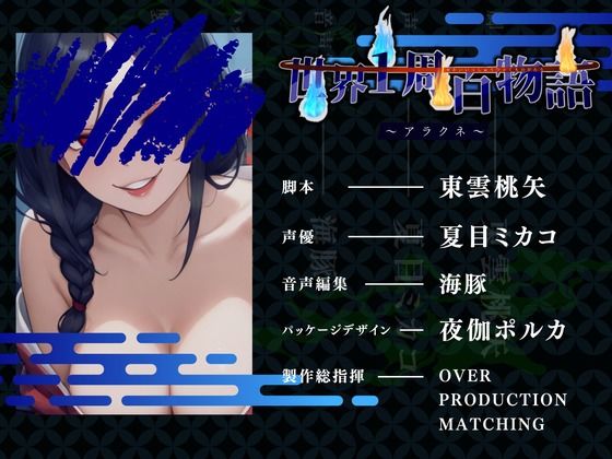 サンプル画像3:【CV.夏目ミカコ】世界1周百物語〜アラクネ〜(格安同人ボイスの殿堂オーピーエム) [d_596392]