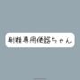 【限界イラマチオ】お口オナホとして使われて、射精の時た？け挿れられる便器ちゃん