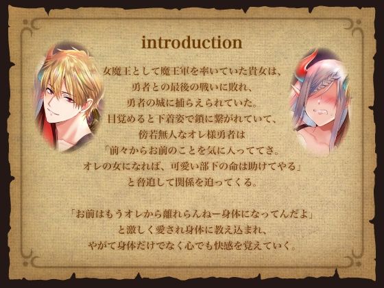 魔王監禁〜オレ様勇者に捕らわれた女魔王〜 画像1
