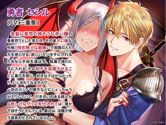 魔王監禁〜オレ様勇者に捕らわれた女魔王〜 画像2