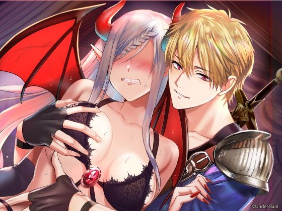 魔王監禁〜オレ様勇者に捕らわれた女魔王〜 画像3