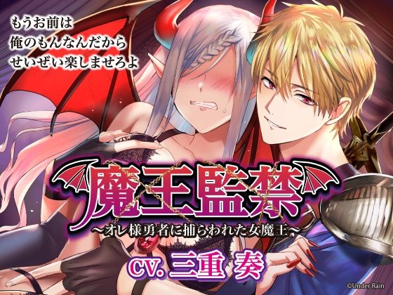 魔王監禁〜オレ様勇者に捕らわれた女魔王〜