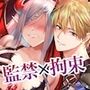 魔王監禁〜オレ様勇者に捕らわれた女魔王〜