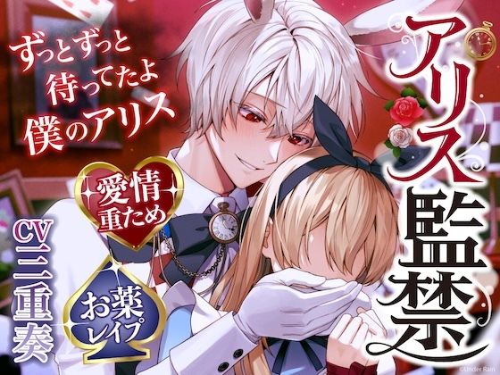 【ずっとずっと待ってたよ】アリス監禁〜愛情重ため×寂しがり屋白ウサギさん→激重感情で好き好きお薬レ●プ【ウサギだから何回も出来るんだ♪】(Under Rain)