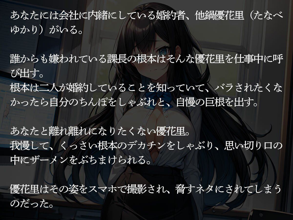 【NTR】自慢の美人婚約者をドクズ巨根上司に寝取られた件 画像2