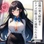 【NTR】自慢の美人婚約者をドクズ巨根上司に寝取られた件