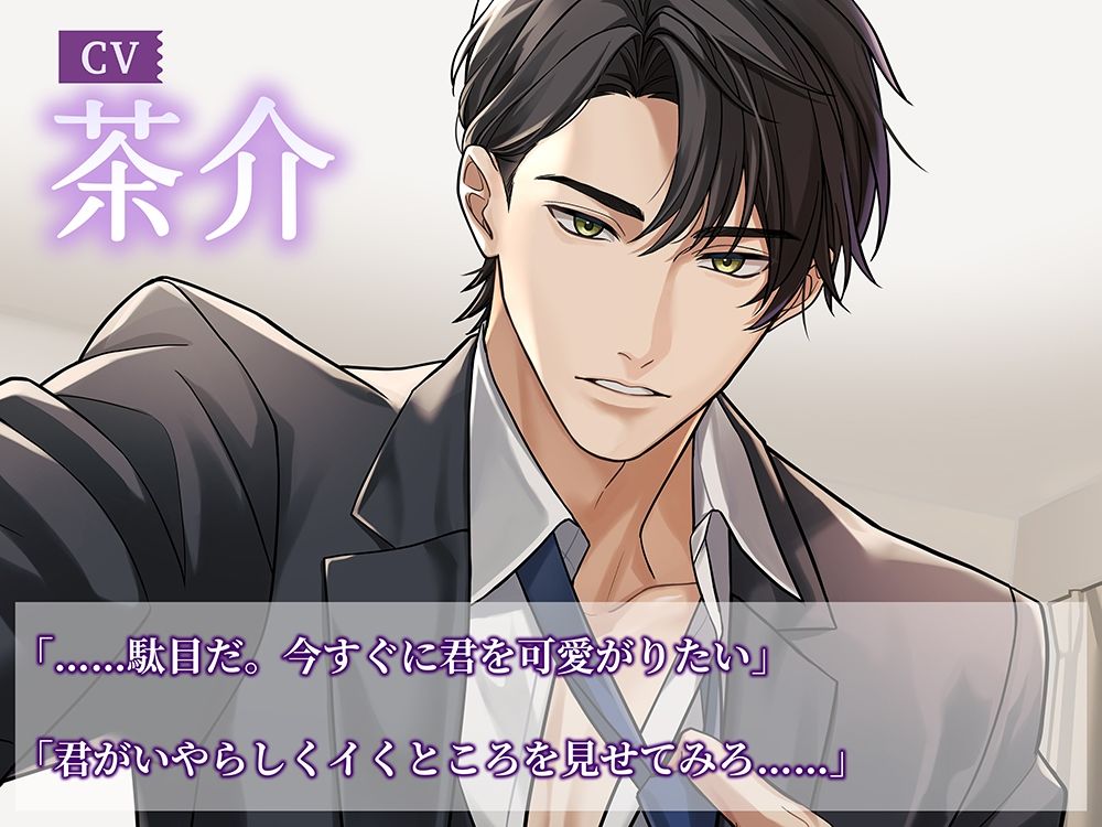 〈配信限定・共通特典トラック付き〉Love more Sweet〜インテリ旦那様と初めてそのままで…〜【出演:茶介】 画像1