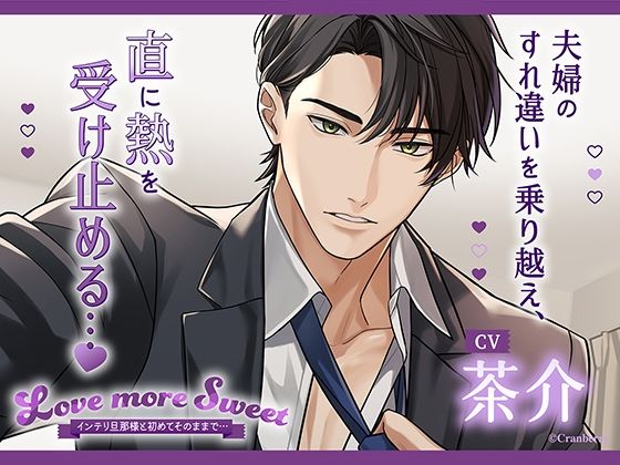 〈配信限定・共通特典トラック付き〉Love more Sweet〜インテリ旦那様と初めてそのままで…〜【出演:茶介】