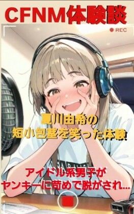 サンプル画像1:CFNM体験談  夏川由希の短小包茎を笑った体験  アイドル系男子がヤンキーに苛められて脱がされて…(CFNM女学園) [d_596799]