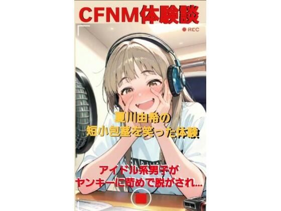 CFNM体験談  夏川由希の短小包茎を笑った体験  アイドル系男子がヤンキーに苛められて脱がされて…