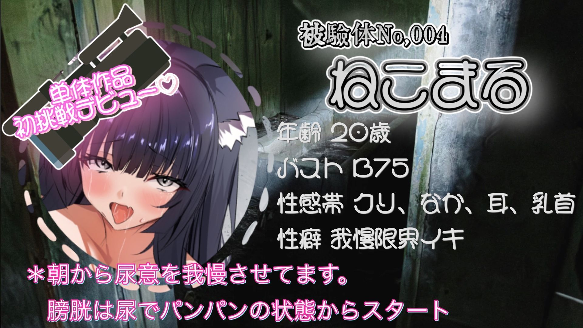 『女体快楽実験場』 被験体No,004「ねこまる」Stage,1 前編 画像2