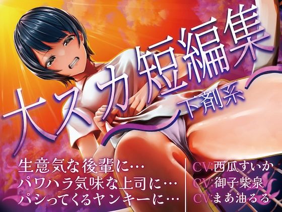 サンプル画像1:大スカ短編集 〜下剤系〜 生意気な後輩に… パワハラ気味な上司に… パシってくるヤンキーに…(お漏らしふぇち部) [d_596830]
