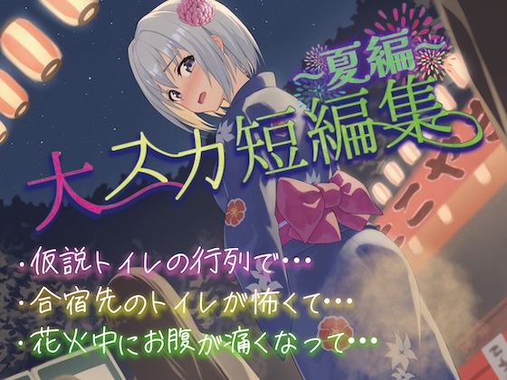 サンプル画像1:【排泄我慢】大スカ短編集〜夏編〜(お漏らしふぇち部) [d_596834]