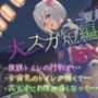 【排泄我慢】大スカ短編集〜夏編〜