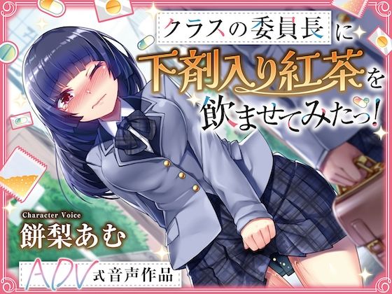 【排泄我慢】クラスの委員長に下剤入り紅茶を飲ませてみたっ! 〜ADV式音声作品〜 ※下痢 おなら描写あり 画像1