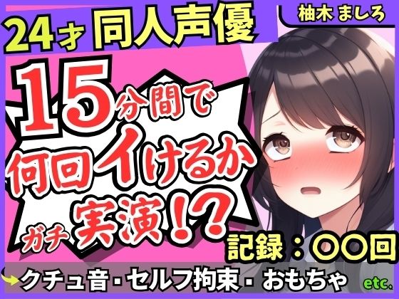 ※期間限定110円！【セルフ脚拘束＆電動おもちゃ！？】24才同人声優の連続絶頂オナニーチャレンジ実演！マゾプレイでろれつが回らず情けない中出し懇願イキ【柚木ましろ】