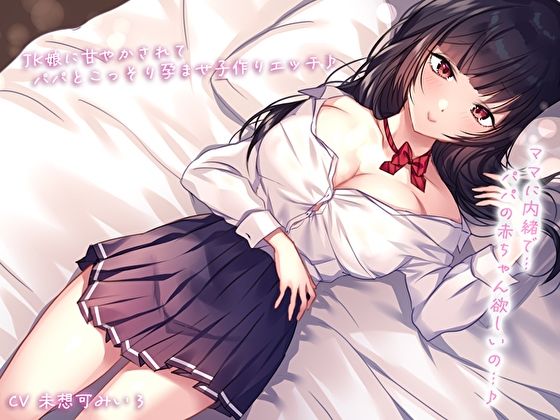 サンプル画像1:【密着＆囁き】ママに内緒で…JK娘に甘やかされてパパとこっそり孕ませ子作りエッチ♪パパの赤ちゃん欲しいの…♪(あまとろすいーつ) [d_596891]