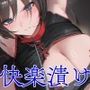 【低音オホ】媚薬調教〜マフィアの女ボスを捕まえたので快楽堕ちさせてみた〜【バイノーラル20分】