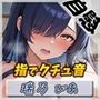 【オナニー】裏垢系配信者＆同人声優＆現役女子大生 瑞乃びあ「指でクチュ音」【瑞乃びあ】
