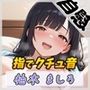 【オナニー】24歳Dカップ派遣社員 柚木ましろ「指でクチュ音」【柚木ましろ】