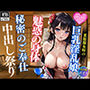 某旅館女将の巨乳淫乱娘と秘密のご奉仕中出しSEX